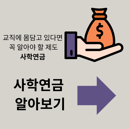 사학연금 - 장점·단점·혜택·중도퇴직 리스크 까지