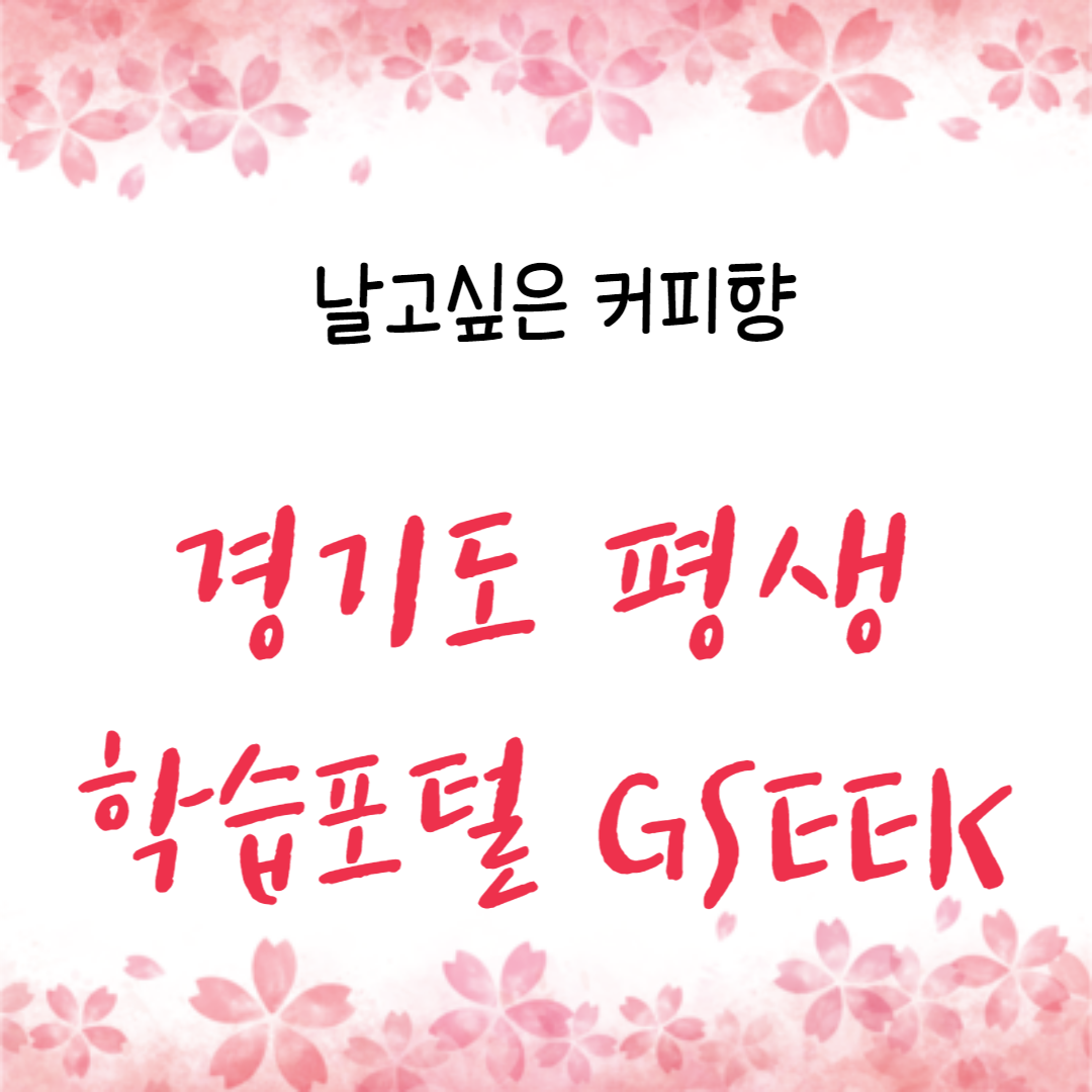 경기도 평생학습 포털 GSEEK 온라인 학습
