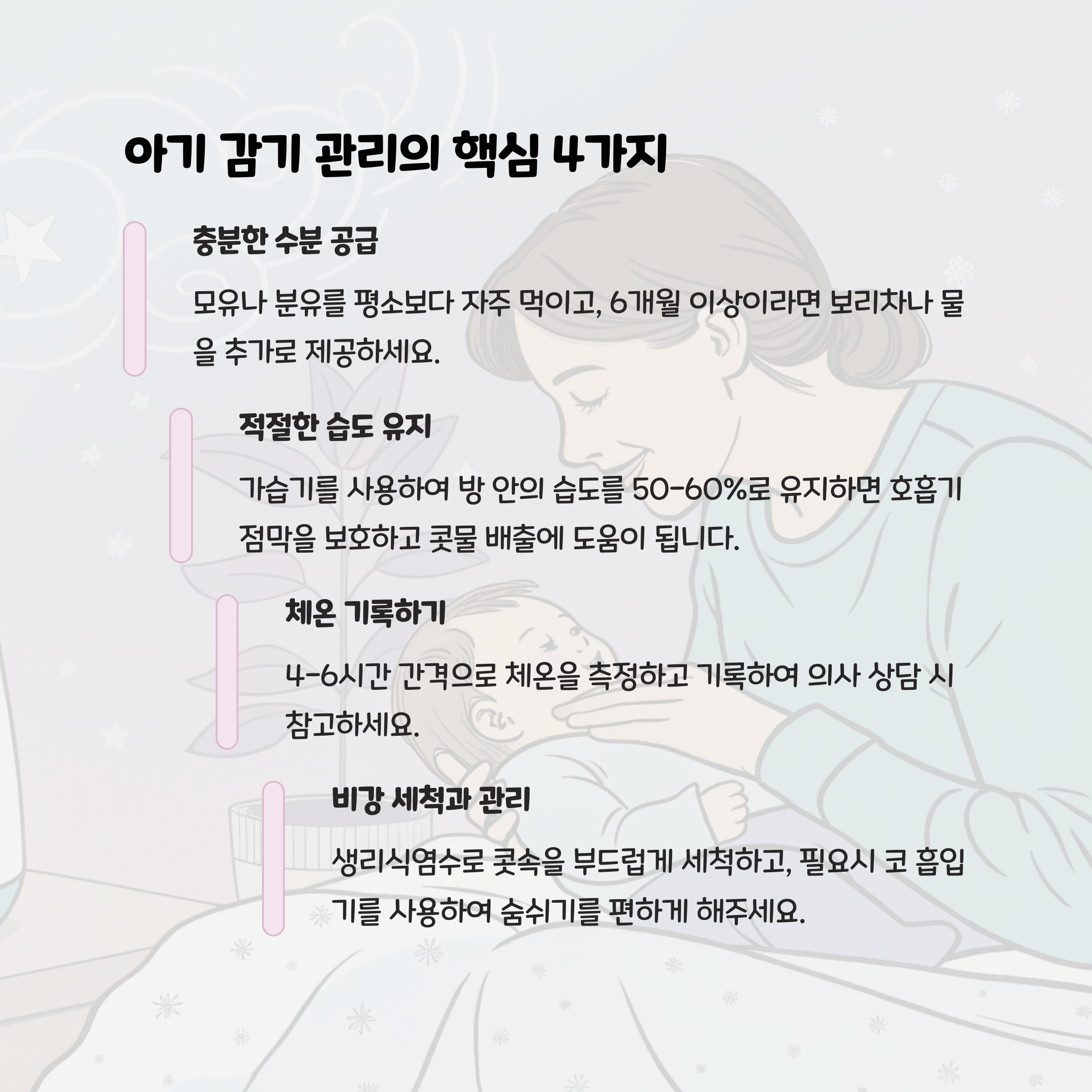 아기 감기 관리의 핵심 4가지
