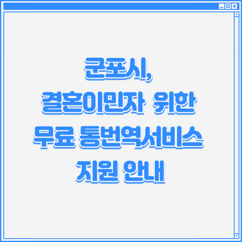 군포시, 결혼이민자 위한 무료 통번역서비스 지원 안내