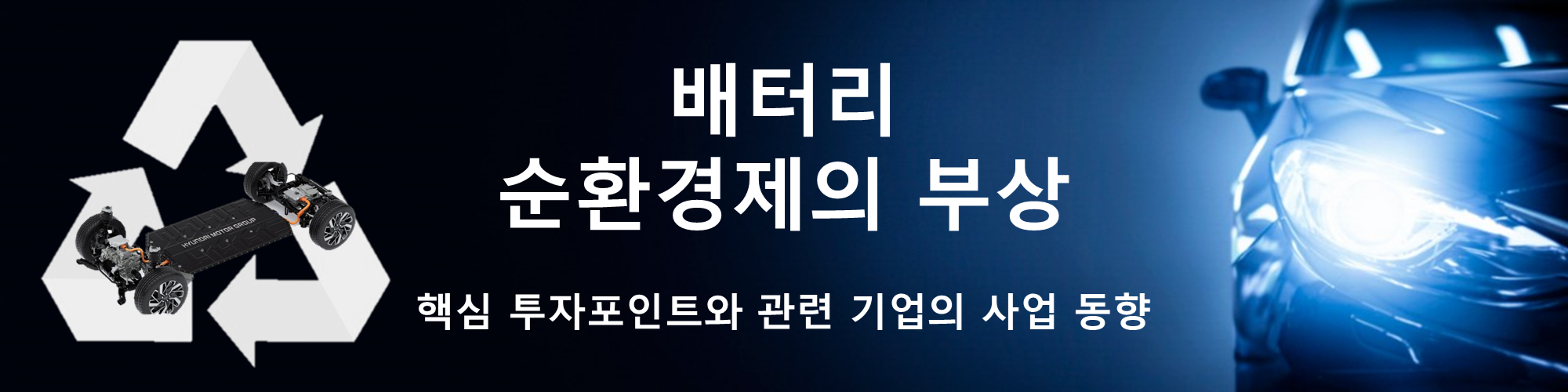배터리 순환경제 핵심 투자포인트와 관련 기업의 사업 동향
