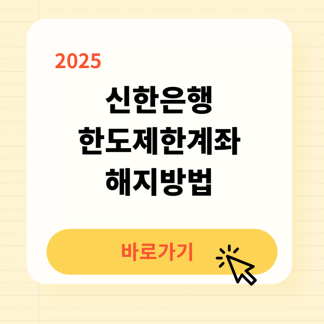신한은행 한도제한계좌 해제 해지방법
