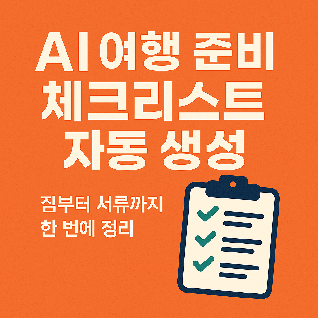 여행준비 체크리스트