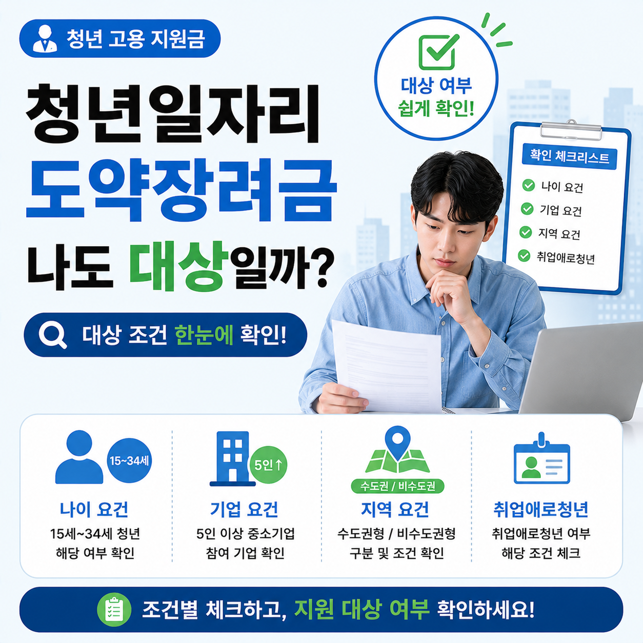 청년이 서류를 보며 지원 대상 여부를 확인하는 모습