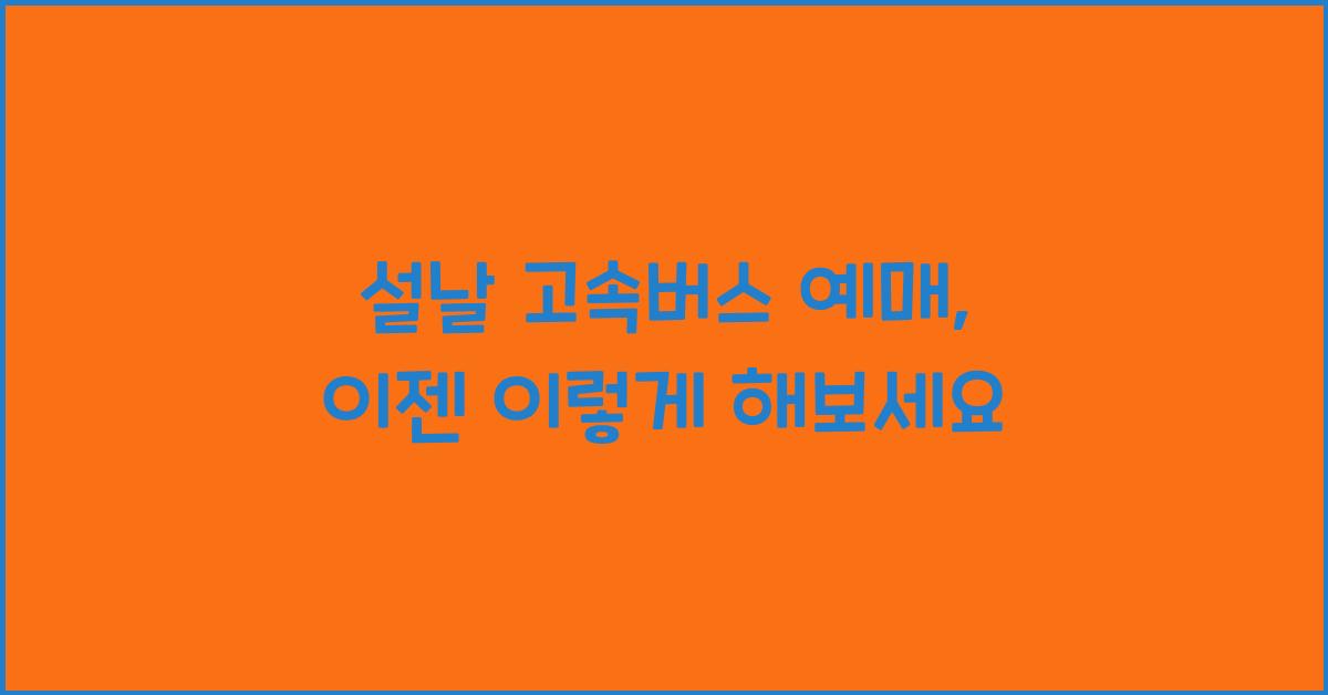 설날 고속버스 예매