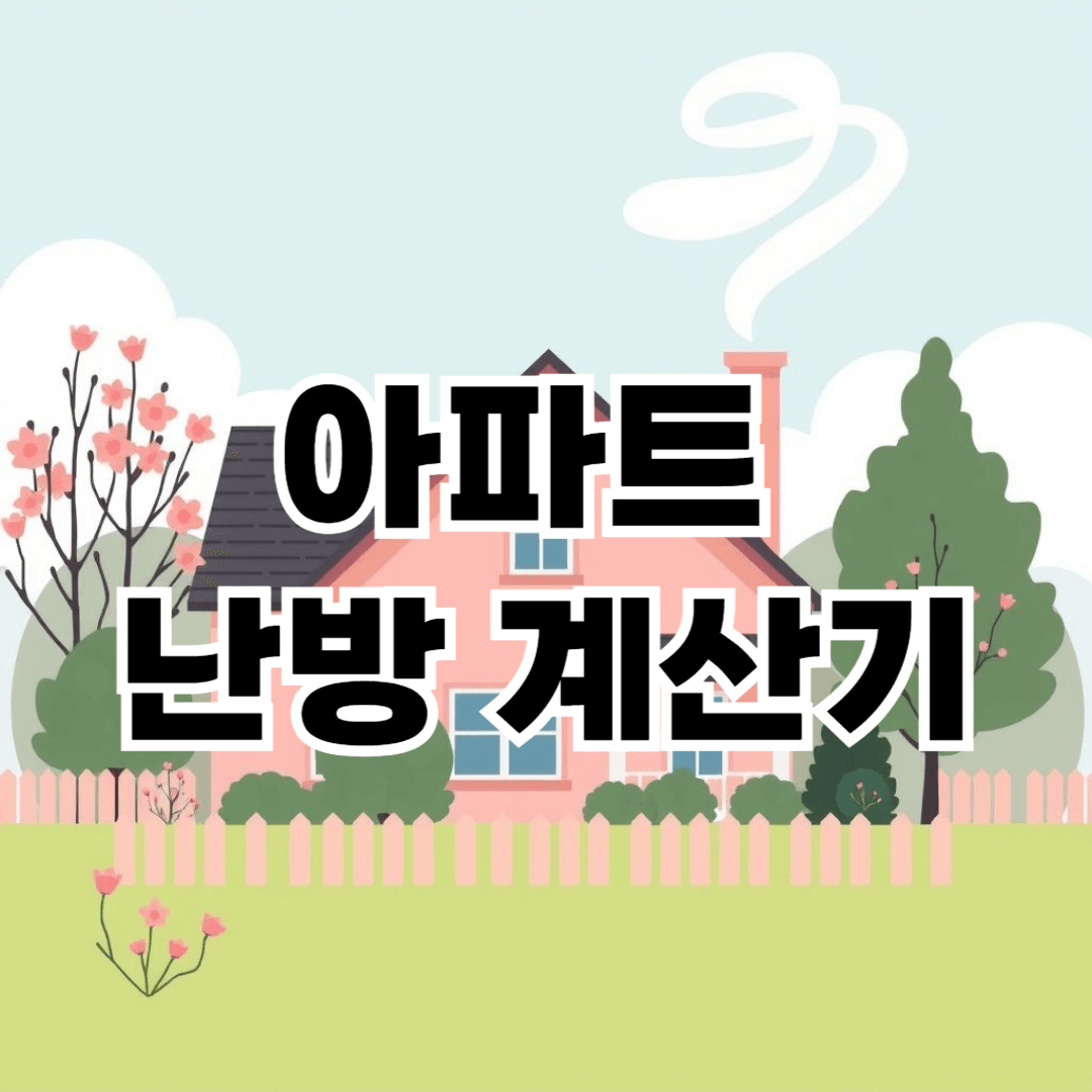 아파트 난방 계산기