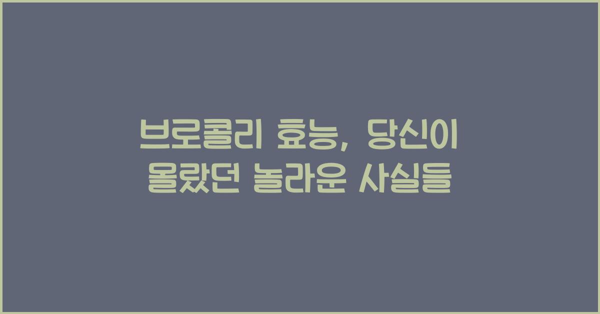 브로콜리 효능