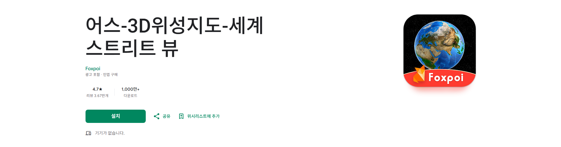 어스, 3D위성지도, 고화질 3D 지구본, 세계 스트리트 뷰