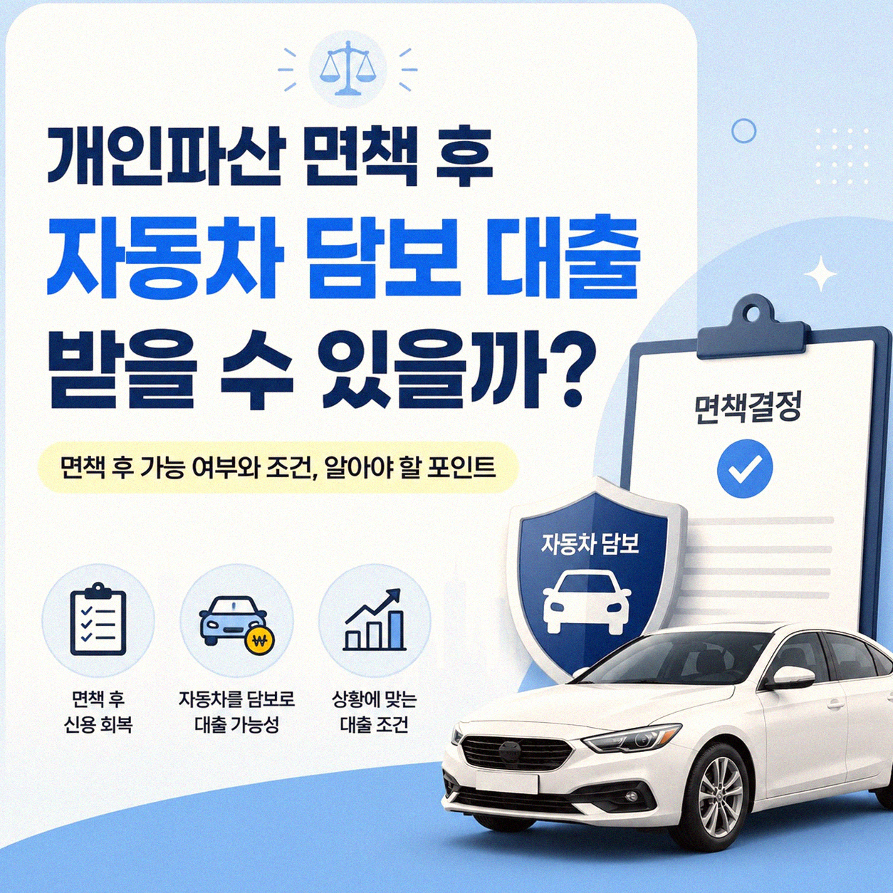 개인파산 면책 후 자동차 담보 대출 가능한가요