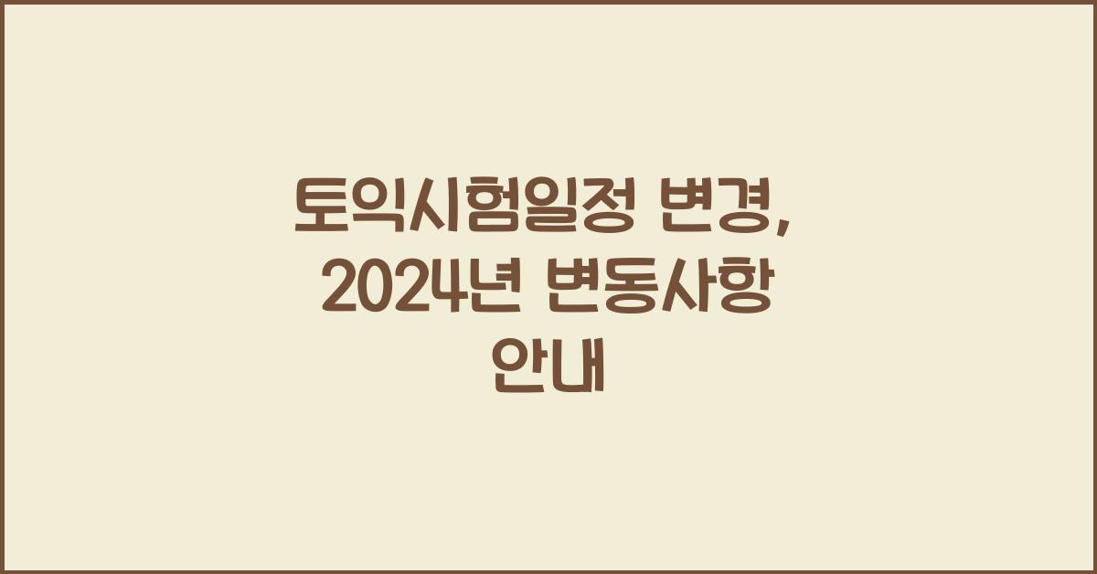 토익시험일정 변경