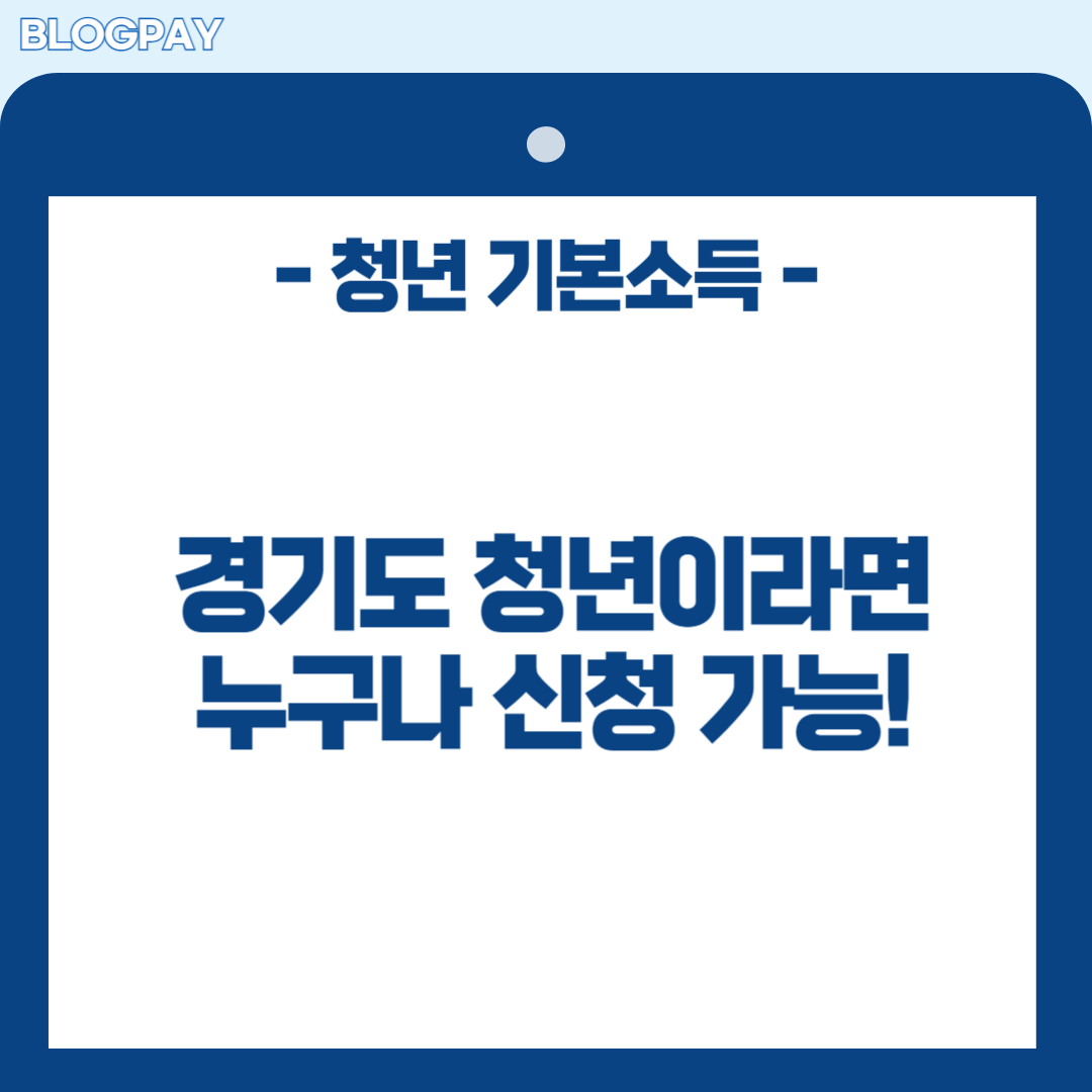 경기도 청년 기본소득 2분기 신청