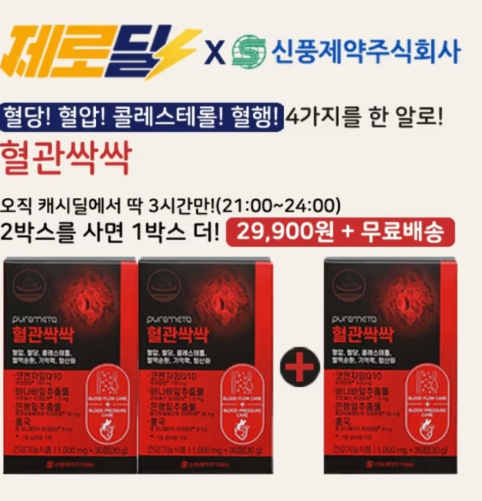 신풍제약주식회사 혈관싹싹 캐시워크 1월 22일 정답 혈압 콜레스테롤 혈당 혈행 건강관리를 한번에 2+1특가 캐시