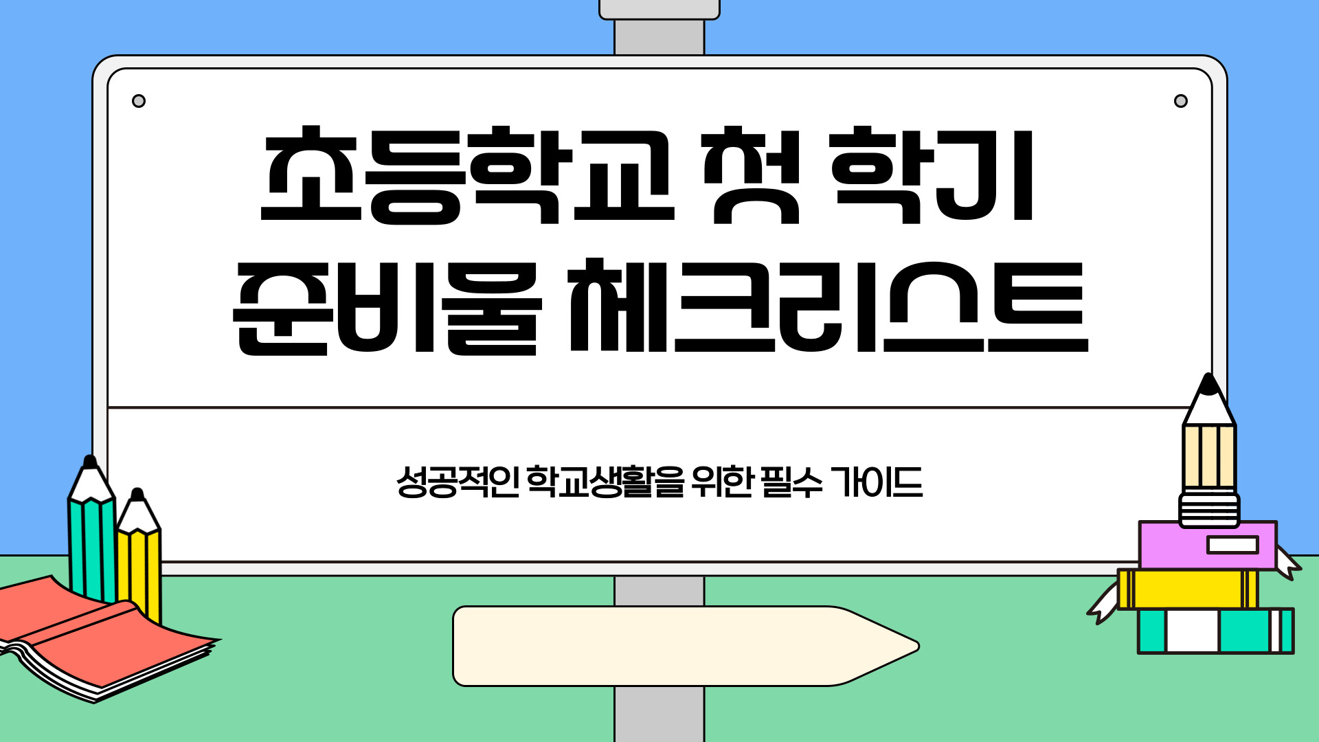 초등학교 첫 학기 준비물 체크리스트