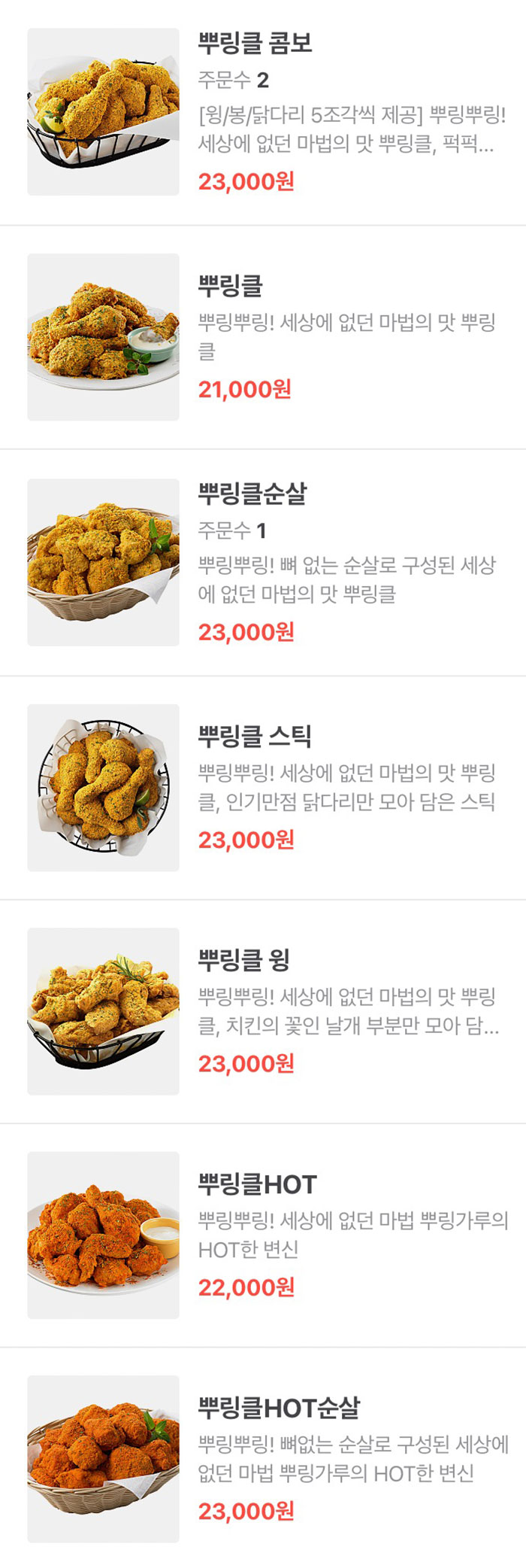 BHC치킨-뿌링클-메뉴-가격