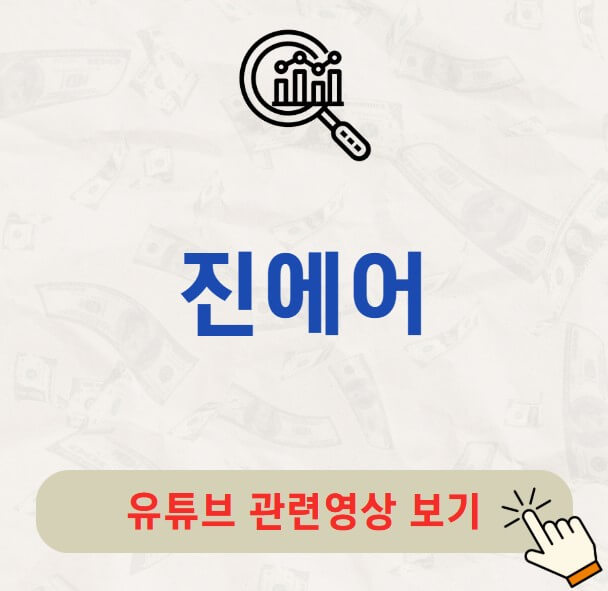 진에어 배당금 지급일 배당락일