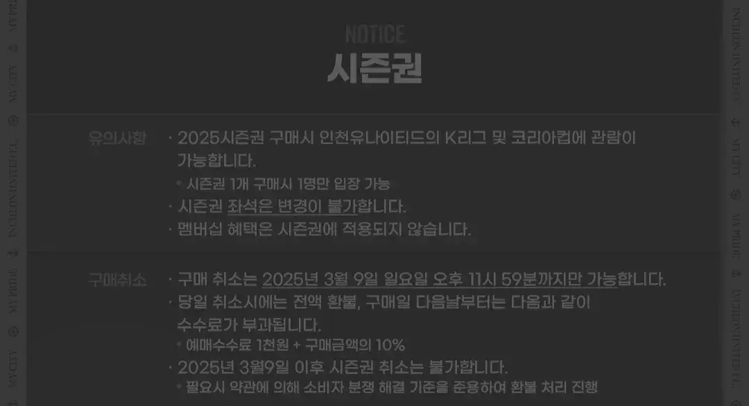인천유나이티드FC 2025시즌 시즌권 가격, 혜택, 구매기간 및 구매방법 등 안내