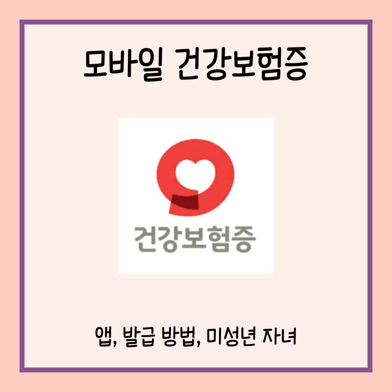 모바일 건강보험증 발급 방법