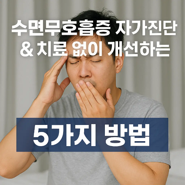 피곤한 표정으로 하품하며 이마를 짚고 있는 한국인 남성과 &ldquo;수면무호흡증 자가진단 &amp; 치료 없이 개선하는 5가지 방법&rdquo; 텍스트 이미지