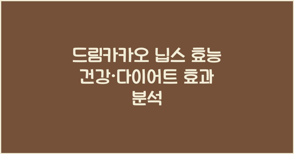 드림카카오 닙스 효능
