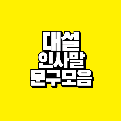 썸네일-대설-인사말-문구-모음