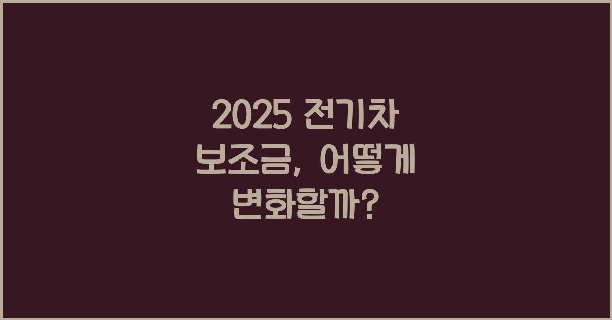 2025 전기차 보조금