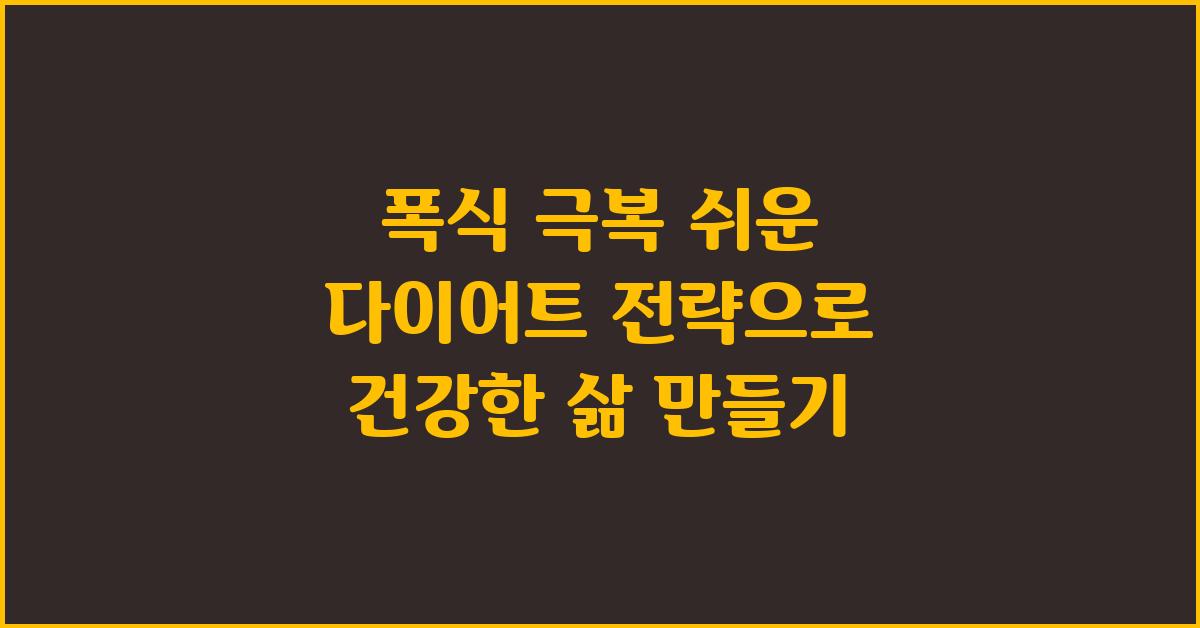 폭식 극복! 쉬운 다이어트 전략