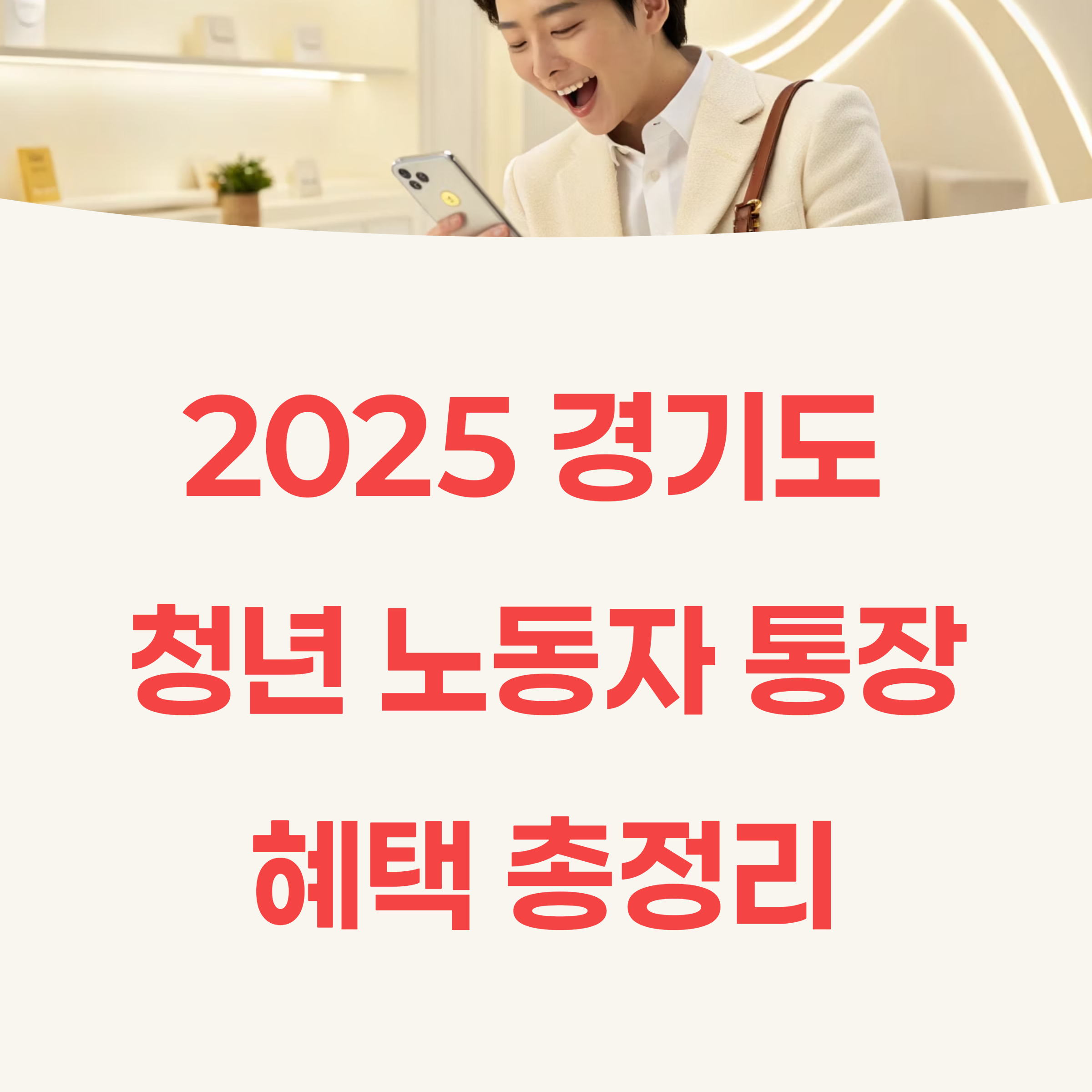 2025 경기도 청년 노동자 통장 신청 자격 및 방법, 혜택 총정리