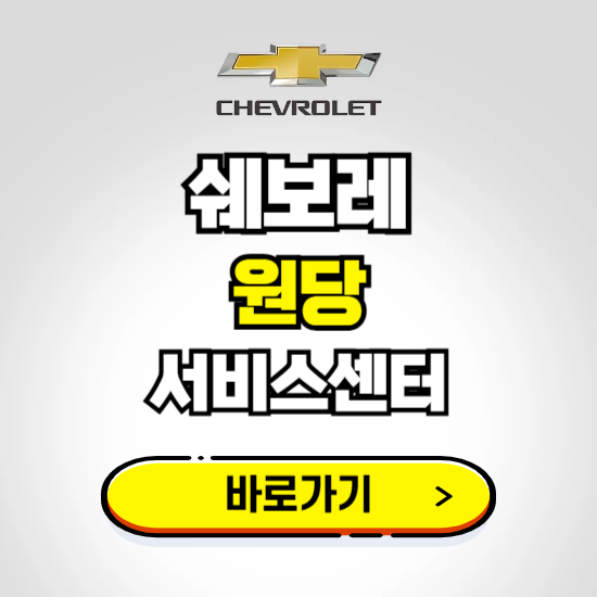 경기 원당바로서비스 쉐보레 센터 예약하기 ❘ 정비 신청 수리 영업시간 전화번호 찾기