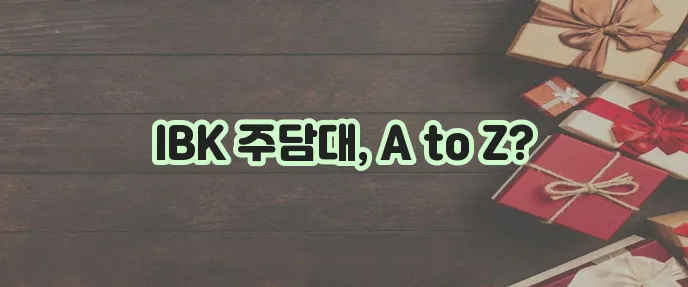 기업은행 주택담보대출 심사부터 주담대 모든 것 알아볼까요?