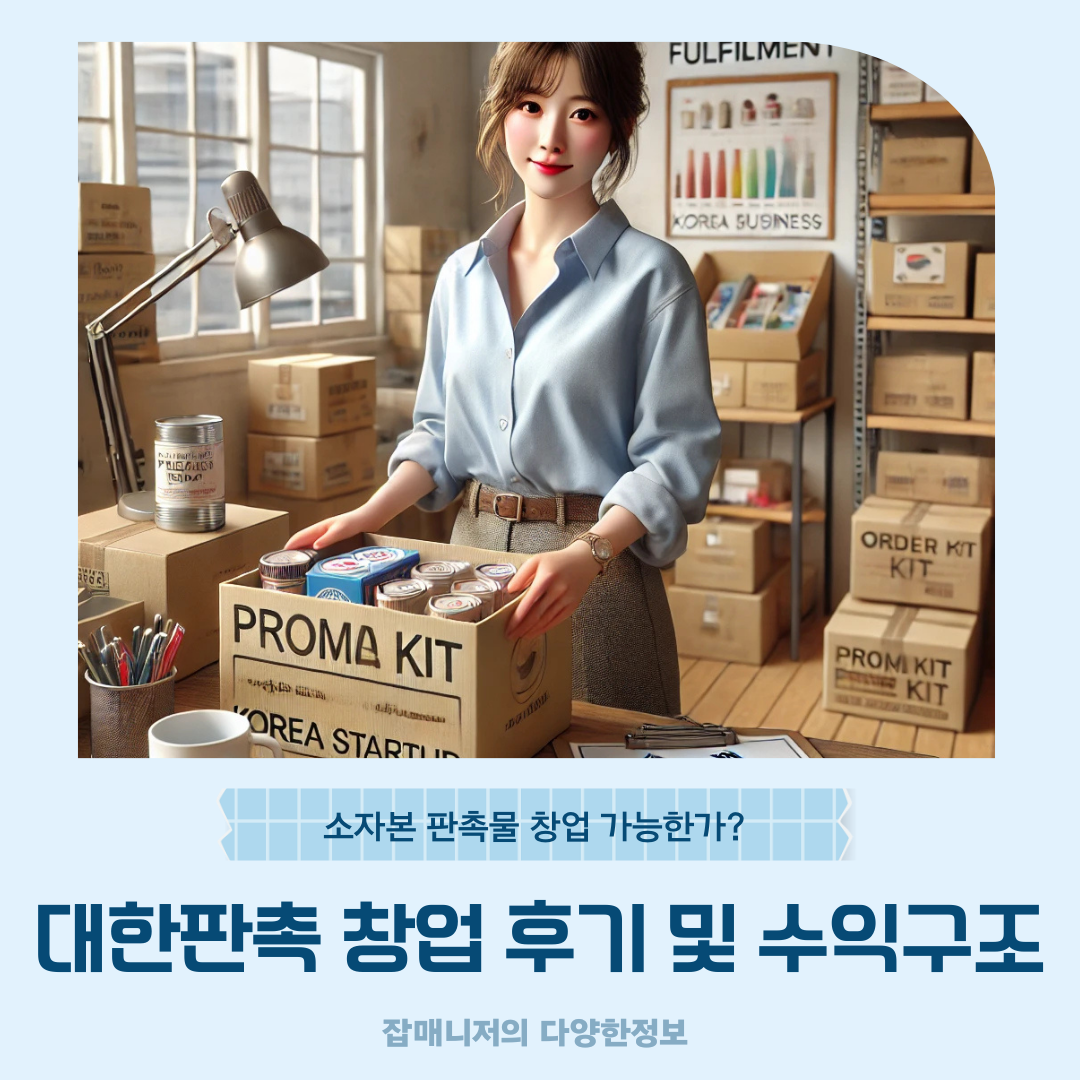 대한판촉 창업 후기 및 수익구조｜소자본 판촉물 창업 가능한가?