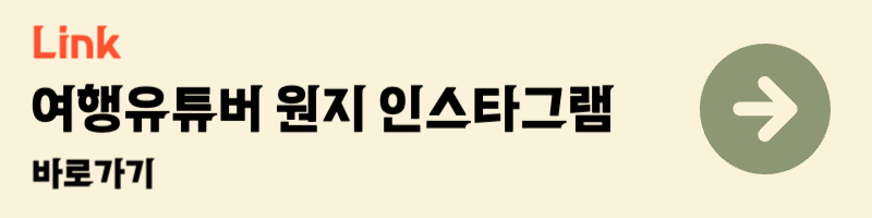 지구마불 세계여행 여행유튜버 원지의 하루 원지 인스타그램 바로가기