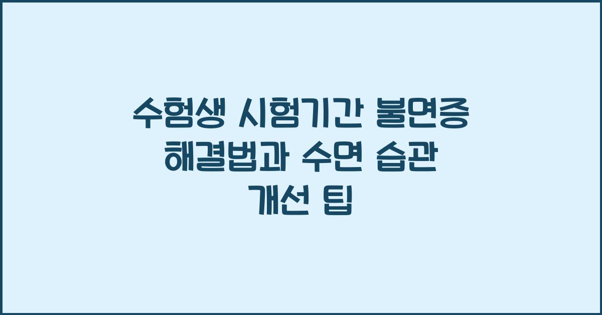 수험생 시험기간 불면증 해결법
