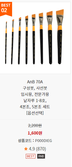 Anb 70A 납작붓 세트 사진과 가격