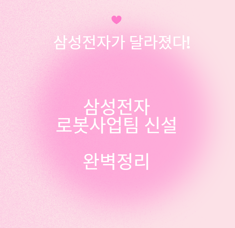 삼성전자 로봇부서 신설 대박소식?