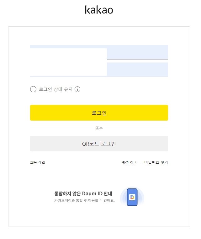 카카오 통합 계정 아이디와 비밀번호를 입력하는 로그인 페이지