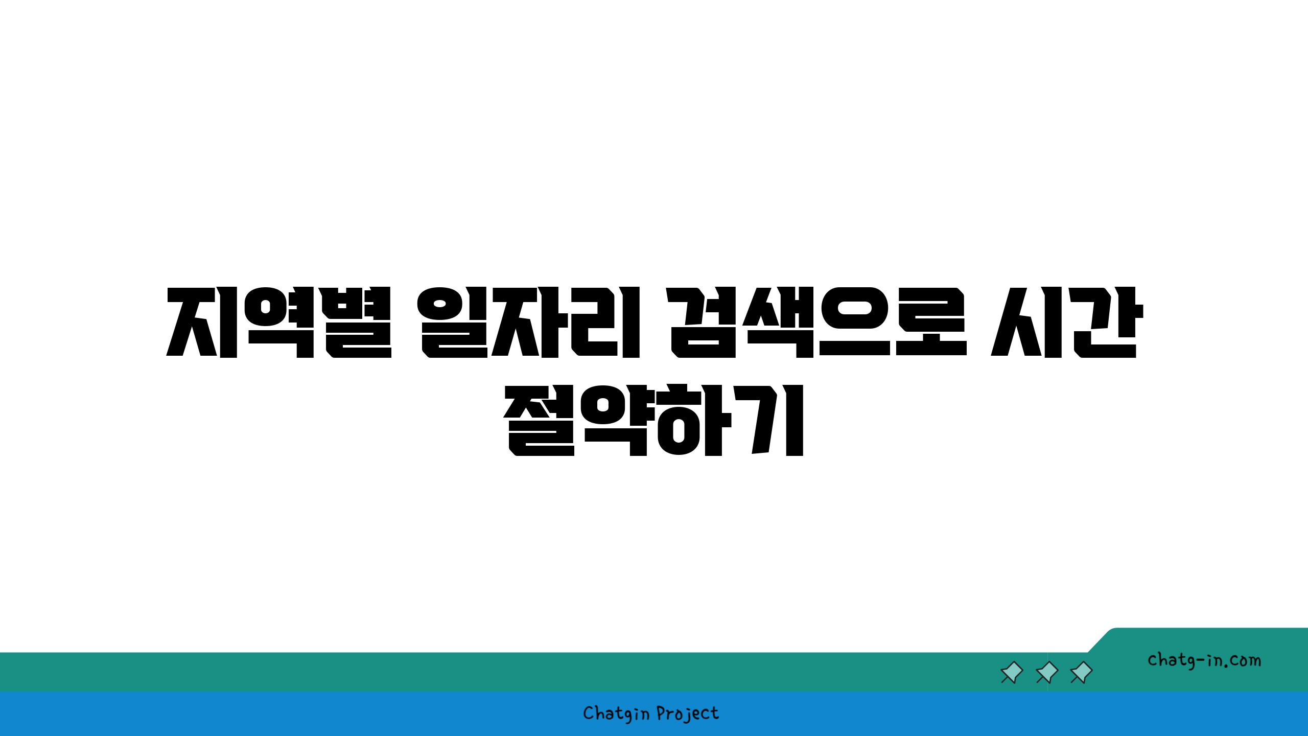 지역별 일자리 검색으로 시간 절약하기