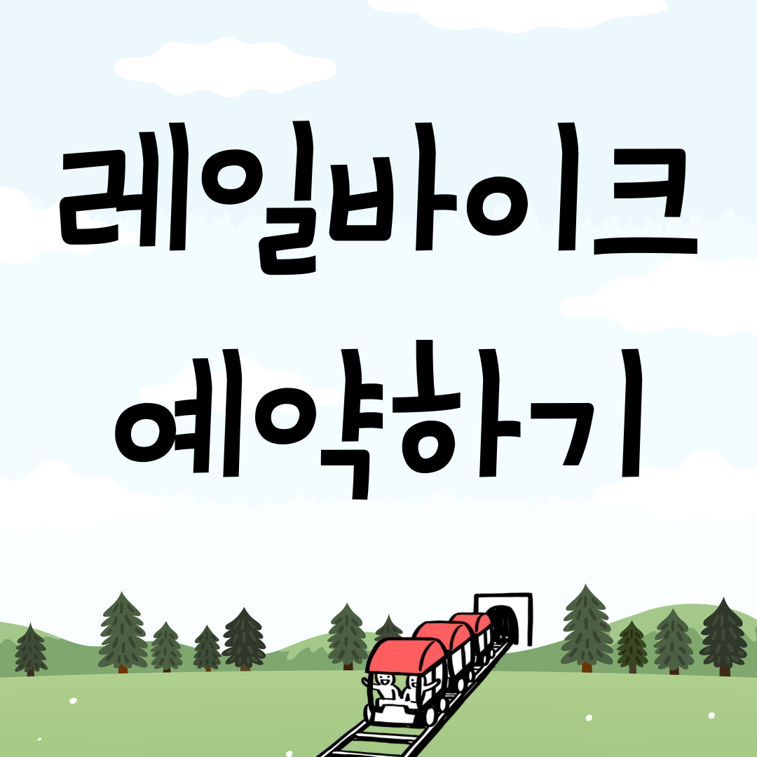 레일바이크 청도 정선 정동진 곡성