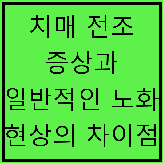 치매 전조 증상과 일반적인 노화 현상의 차이점