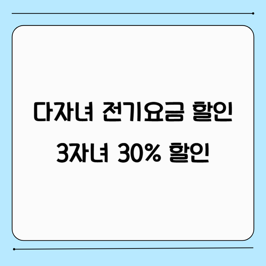 다자녀 전기요금 할인 구간