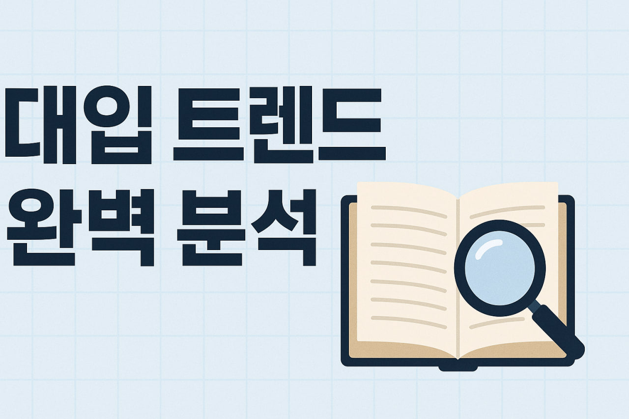 대입 트렌드 분석 관련 이미지