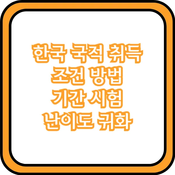 한국 국적 취득 조건