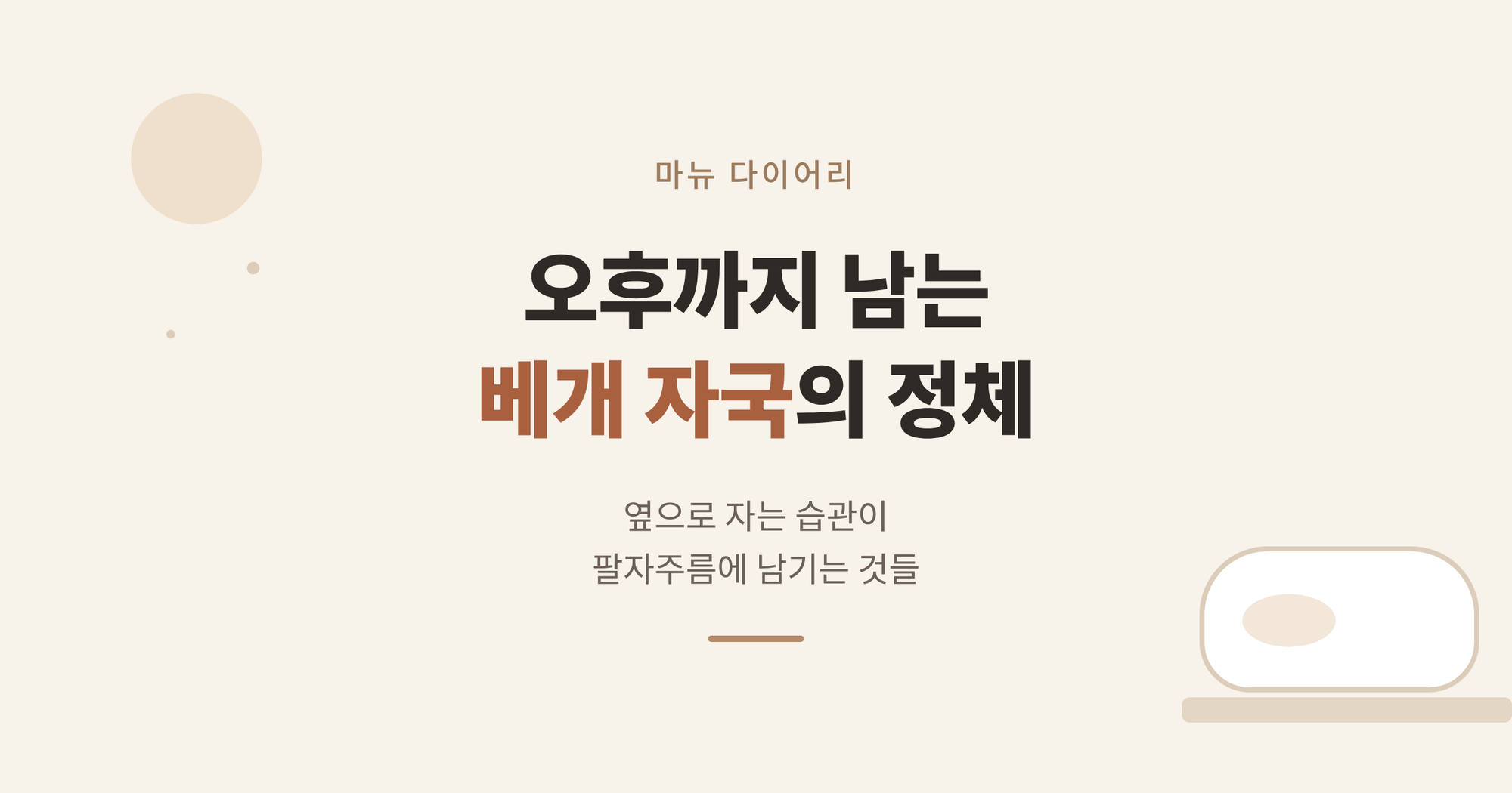 옆으로 자는 습관과 베개 자국을 다룬 마뉴 다이어리 썸네일