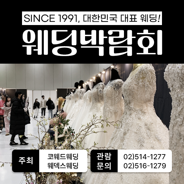 제375회 웨딩박람회