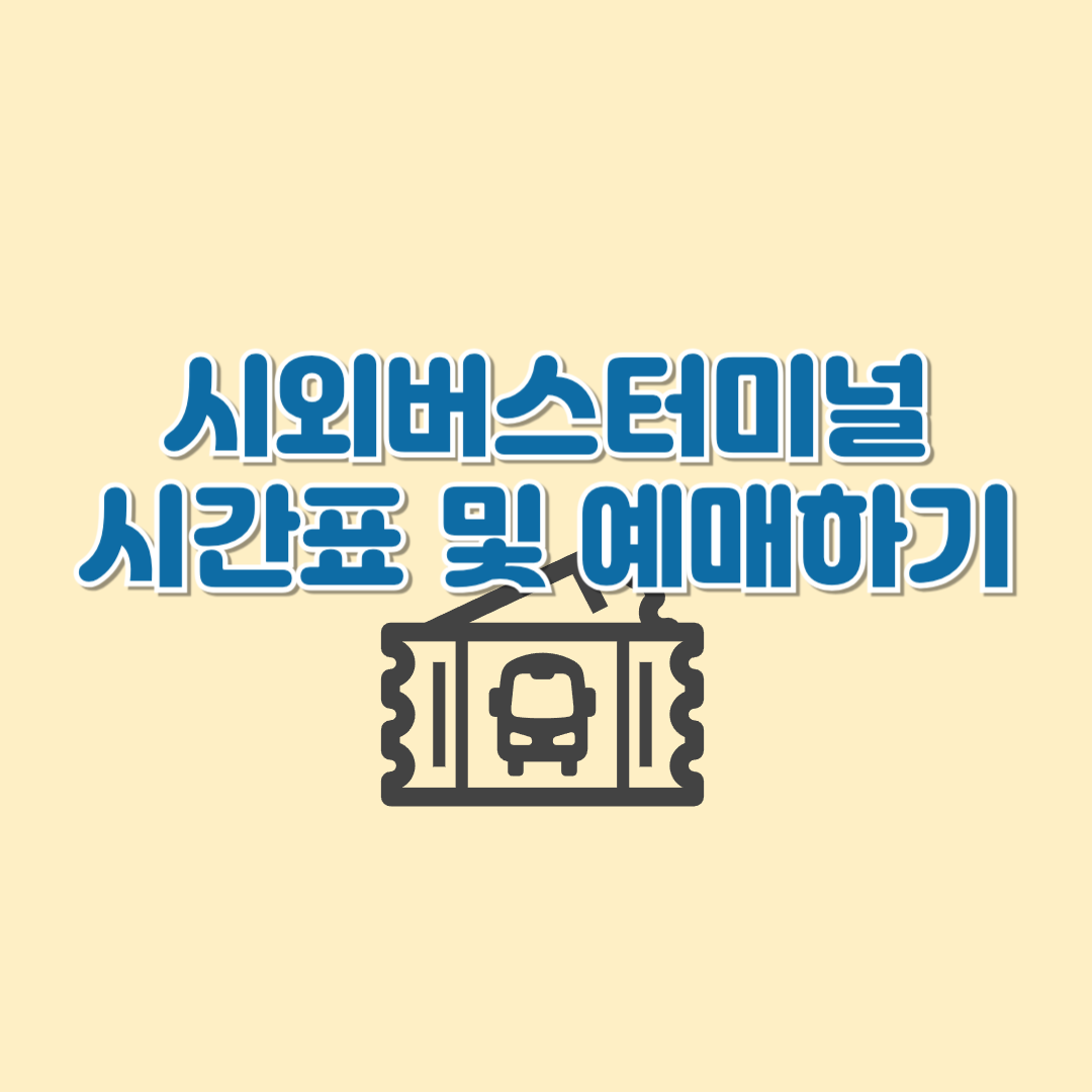 시외버스터미널시간표및예매하기