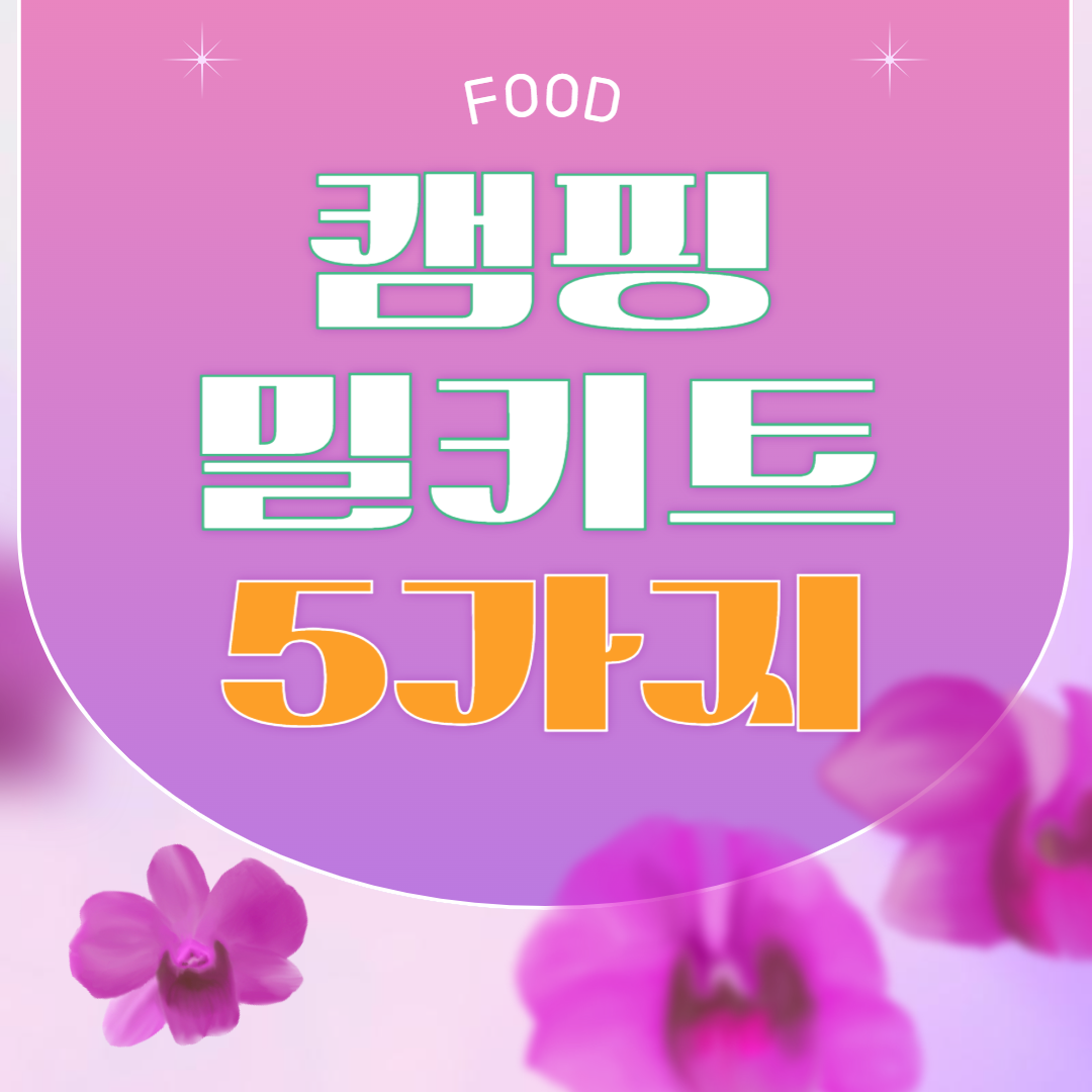 캠핑 요리 추천 밀키트 베스트 5