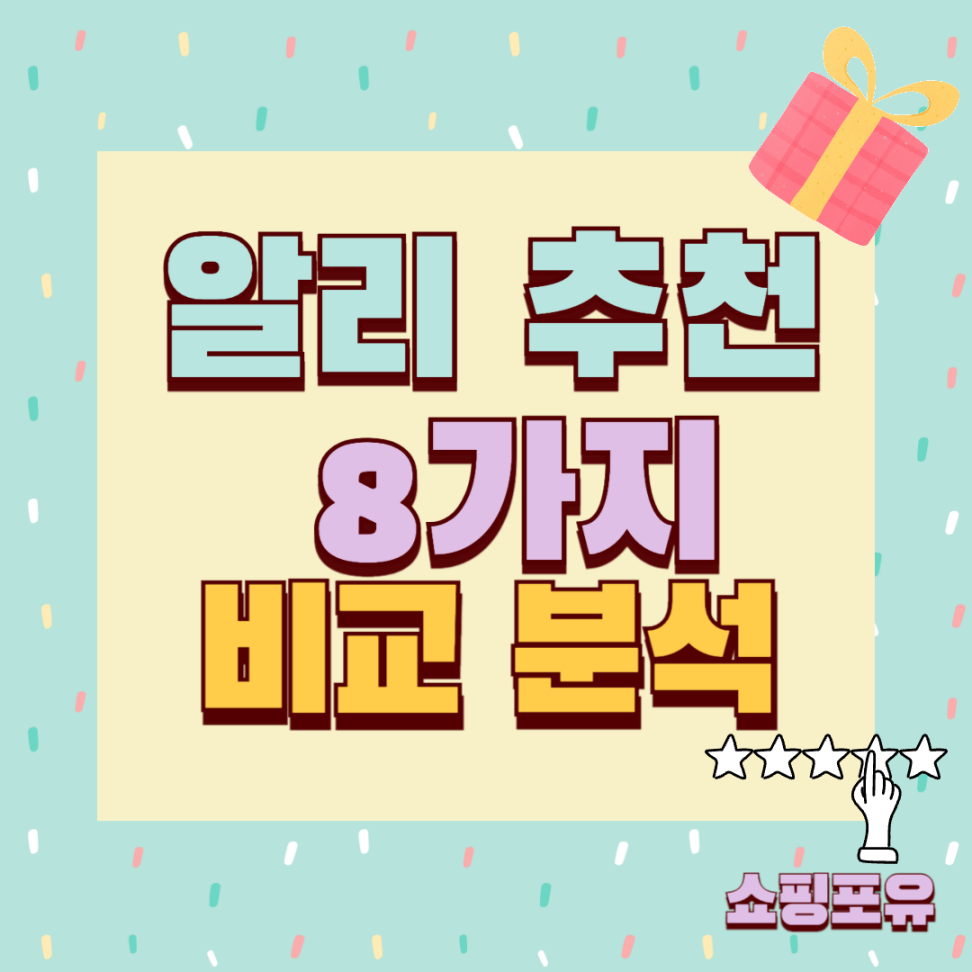 알리 추천템 가성비 꿀템 추천