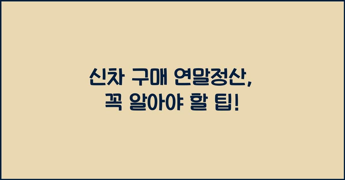 신차 구매 연말정산
