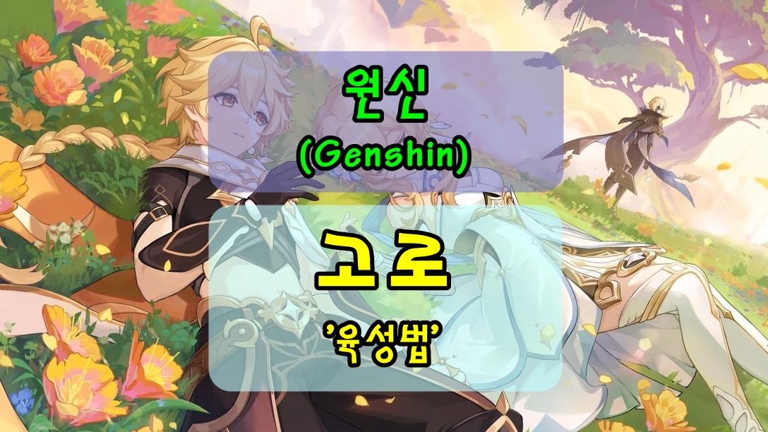 [원신] 고로, 시바견 전사! 성유물/무기/특성/육성법