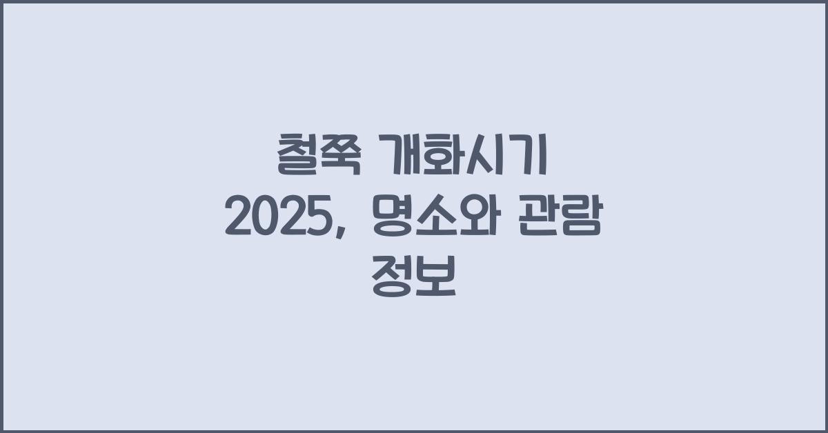 철쭉 개화시기 2025