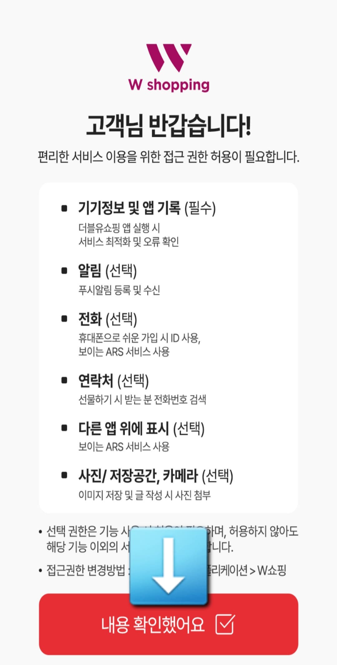 W쇼핑-편성표-및-채널번호-확인하는-방법-W쇼핑-앱-안내-W쇼핑-앱을-처음-실행하면-고객님-반갑습니다.-편리한-서비스-이용을-위한-접근-권한-허용이-필요합니다.-같은-권한-안내-창이-나오는데요.-여기서-아래에-있는-내용-확인했어요.-버튼을-클릭하세요.